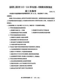 江苏省盐城市、南京市2025-2026学年高三上学期期末调研测试生物试卷含答案