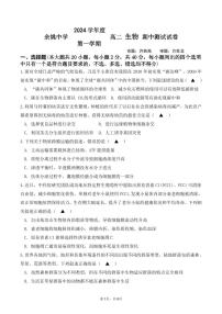 浙江省宁波市余姚中学2024-2025学年高二上学期期中考试生物试题 PDF版含答案