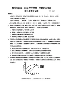 江西省赣州市2025-2026学年高三上学期期末考试生物试卷（PDF版附解析）