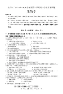 黑龙江省牡丹江市第二高级中学2025-2026学年高一上学期期末考试生物试卷（PDF版，含答案）含答案解析