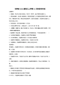 【生物】甘肃省2026届高三上学期12月阶段性考试（学生版+解析版）