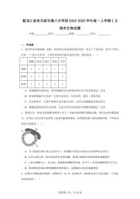 生物-黑龙江省哈尔滨市第六中学2025-2026学年高一上学期期末试卷及答案