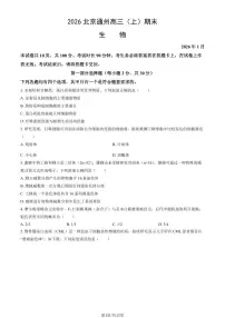 2026北京通州高三（上）期末生物试卷（教师版）