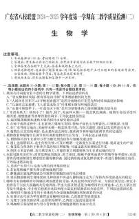 广东省八校联盟2024-2025学年高二上学期教学质量检测（二）生物试题（含答案）