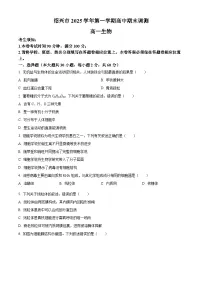 浙江绍兴市2025-2026学年第一学期高中期末调测高一生物试题（试卷+解析）