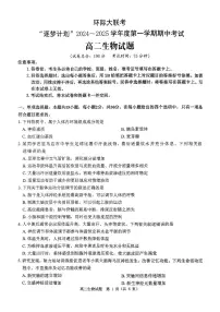 河南省驻马店市环际大联考“逐梦计划”2024-2025学年高二上学期11月期中考试生物试卷（含答案）
