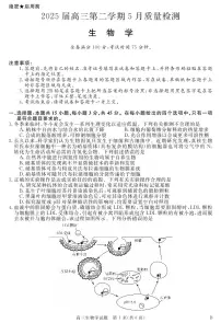 安徽省华师联盟2025届高三下学期5月质量检测生物试卷（含答案）