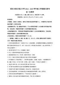 湖北省武汉市部分重点中学2024-2025学年高一上学期期末联考生物试题（含答案）