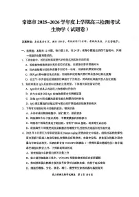 2026届湖南省常德市、益阳市上学期高三一模检测 生物试题+答案