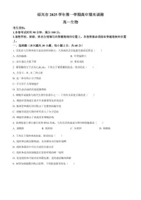浙江绍兴市2025-2026学年第一学期高中期末调测高一生物试题（试卷+解析）