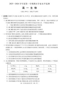 生物-安徽省蚌埠市2025-2026学年度第一学期高一期末试卷及答案