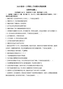 安徽省2025-2026学年高一上学期生物2月初期末质量检测生物试题（试卷+解析）