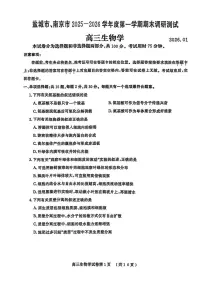 江苏省南京市、盐城市2025-2026学年第一学期期末调研测试高三生物试卷（附参考答案）