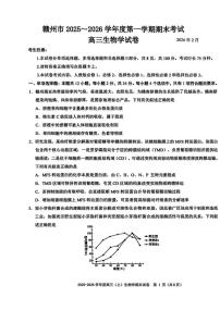 生物丨江西省赣州市2026届高三上学期2月期末考试试卷及答案