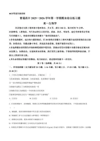 广东省大湾区普通高中2025—2026学年第一学期期末综合练习高一生物学（试卷+解析）