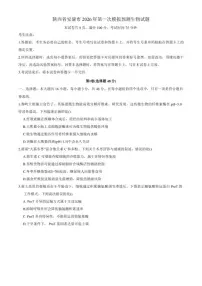 陕西省安康市2026年高三上第一次模拟预测生物试题（含答案）