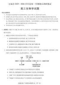 安徽省宣城市2025-2026学年度第一学期高三年级期末调研测试生物试题（含答案）