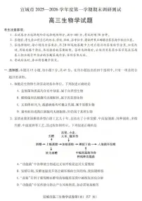 安徽省宣城市2026届上学期高三一模调研测试 生物试题+答案