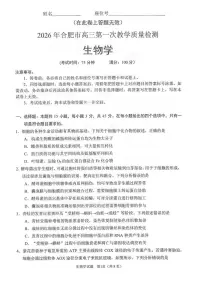 2026届安徽合肥市上学期高三一模教学质量检测 生物试题及答案