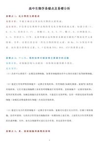 高中生物学易错点及易错分析（共12页）知识清单
