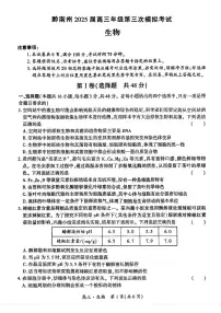 贵州省黔南布依族苗族自治州2025届高三年级下学期第三次模拟考试生物试卷（含答案）