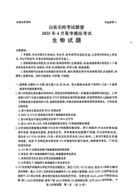 山东省山东名校考试联盟2025年高三下学期4月高考模拟考试生物试卷+答案
