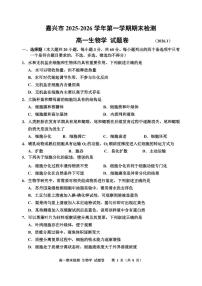 生物-浙江省嘉兴市2025-2026学年高一上学期期末试题及答案