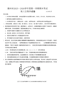 江西省赣州市2025一2026学年高三上学期期末考试生物试题（含答案）