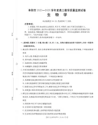 安徽省阜阳市2025-2026学年上学期高三期末生物学试卷含答案
