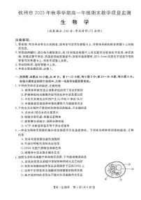 广西钦州市2025-2026高一上学期期末教学质量检测生物试卷（无答案）