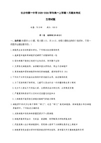 湖南省长沙市第一中学2025-2026学年高一上学期1月期末考试生物试题（含解析）