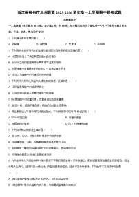 2025-2026学年浙江省杭州市北斗联盟高一上学期期中联考生物试卷（学生版）