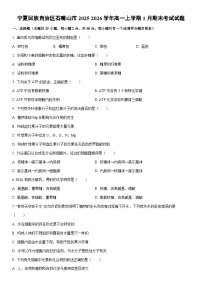 2025-2026学年宁夏回族自治区石嘴山市高一上学期1月期末考试生物试卷（学生版）