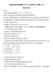 2025-2026学年河北省沧州市多校联考高二上学期12月第三次月考生物试卷（学生版）