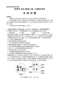 山东省济南市2026届高三秋季学期第一次模拟考试生物试卷（附参考答案）