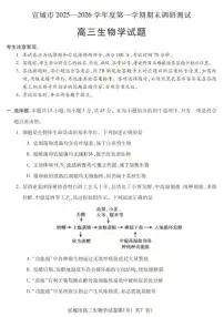 2026届安徽省宣城市上学期高三期末调研测试生物试题（含答案）