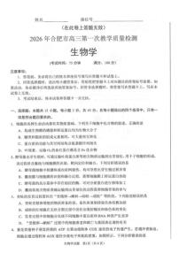 2026届安徽省合肥市高三上一模生物学试卷（含答案）