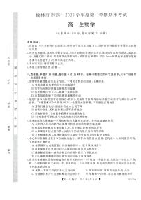 陕西省榆林市2025-2026学年高一上学期期末生物试卷（含答案）
