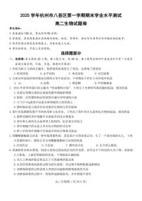 2025-2026学年浙江省杭州市八县区高二上期末生物基础甲卷（含答案）