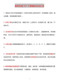 高考生物721条易错易混知识点考点整理知识清单（共85页）