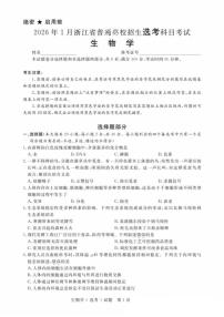 2026年1月浙江省普通高校招生选考科目考试生物学试题（含答案）