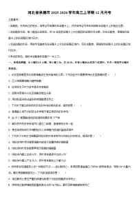 2025-2026学年河北省承德市高三上学期12月月考生物试卷（学生版）