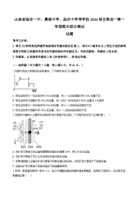 2025-2026学年山西省临汾部分学校高一上学期生物期末综合测试试题及答案