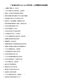 2025-2026学年广东省汕头市高一上学期期末考试生物试卷（学生版）
