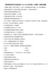 2025-2026学年吉林省吉林市外五县各高中高一上学期1月期末生物试卷（学生版）