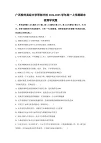 2024-2025学年广西柳州高级中学等部分校高一上学期期末考试生物试题（含答案）