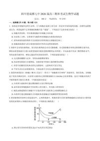 2026届四川省成都七中高三上期末考试生物学试题（含答案）