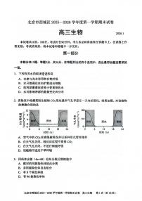 北京市西城区2025一2026学年度高三年级上学期期末生物试卷（含答案）