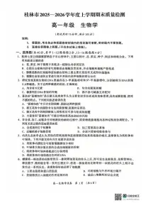 广西桂林市2025一2026学年度上学期期末质量检测高一年级生物学（含答案）