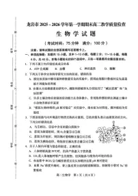2025-2026学年福建龙岩市高二上学期期末质量检测生物学试题（含答案）